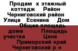 Продам 2х этажный коттедж. › Район ­ Черниговский район › Улица ­ Есенина  › Дом ­ 7 › Общая площадь дома ­ 100 › Площадь участка ­ 600 › Цена ­ 600 000 - Приморский край, Черниговский р-н, Черниговка с. Недвижимость » Дома, коттеджи, дачи продажа   